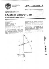 Подвесной парус (патент 1024363)