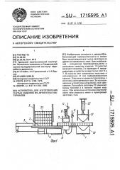 Устройство для изготовления гнутых изделий из древесных материалов (патент 1715595)