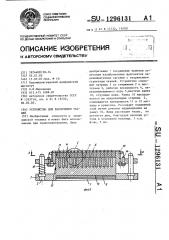 Устройство для рассечения тканей (патент 1296131)