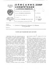 Талреп для соединения двух деталей (патент 213489)