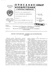 Ходовое оборудование машины для бетонированияканалов (патент 235637)