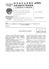 Патент ссср  417876 (патент 417876)