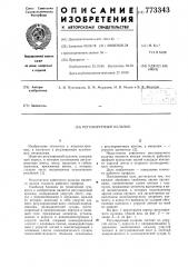 Регулируемый кулачок (патент 773343)