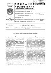 Станок для раскалывания древесины (патент 625928)