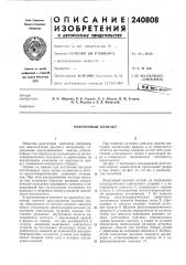 Розеточный контакт (патент 240808)