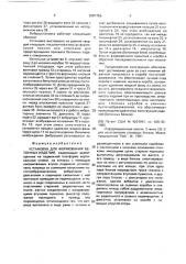 Установка для формования бетонных изделий (патент 2001756)
