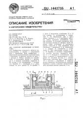 Сцепное шариковое устройство (патент 1442735)