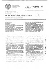 Способ профилирования гофрированных листов (патент 1750778)