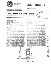 Устройство для контроля и коррекции эксцентричности жилы электрического кабеля (патент 1317282)