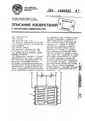 Датчик сигнала ядерного квадрупольного резонанса (патент 1408323)