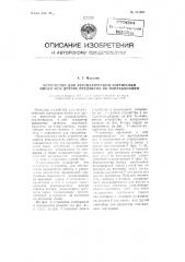 Устройство для автоматической сортировки писем или других предметов по направлениям (патент 111695)