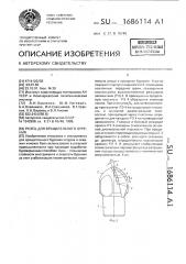 Резец для вращательного бурения (патент 1686114)