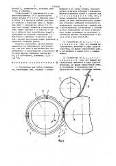 Устройство для рубки стеклонити (патент 1520026)