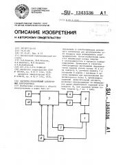 Частотно-управляемый асинхронный электропривод (патент 1343536)