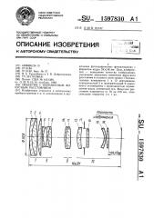 Объектив с переменным фокусным расстоянием (патент 1597830)