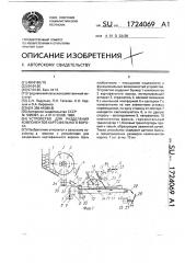 Устройство для разделения компонентов картофельного вороха (патент 1724069)