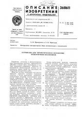 Устройство для автоматического управления транспортным механизмом (патент 368611)