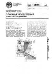 Устройство для ориентированной загрузки деталей (патент 1450954)