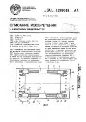 Устройство для крепления груза на платформе транспортного средства (патент 1289019)