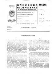 Резьбонарезной станок (патент 205533)