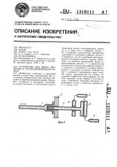 Устройство для ввода движения в герметизированную камеру (патент 1319111)