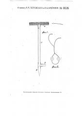 Трубчатый щуп для отыскания изопотенциальных линий при электрической разведке (патент 8026)