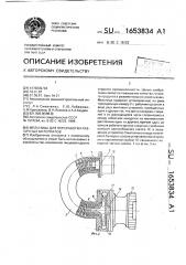 Мельница для переработки различных материалов (патент 1653834)