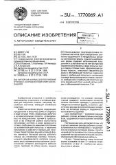 Литейная форма для получения отливок направленной кристаллизацией (патент 1770069)