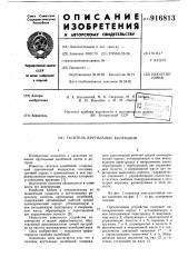 Гаситель крутильных колебаний (патент 916813)
