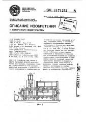 Устройство для сборки и сварки закладных деталей (патент 1171252)