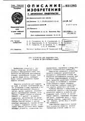 Устройство для поддержки труб, отлитых на центробежных машинах (патент 931285)