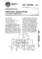 Устройство для контроля электрических параметров многоэлементного переменного резистора (патент 1267288)