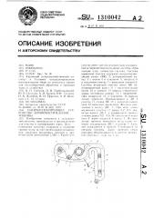 Пневмосепарирующее устройство зерноочистительной машины (патент 1310042)