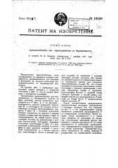 Приспособление для предохранения от беременности (патент 16359)