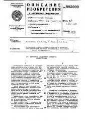 Шарнирное соединение элементов манипулятора (патент 885000)