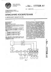 Система электропитания и управления гистерезисными электродвигателями (патент 1777228)