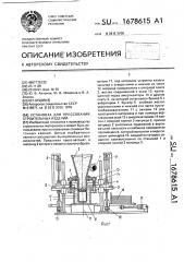 Установка для прессования строительных изделий (патент 1678615)