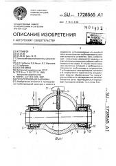 Полнопроходная задвижка (патент 1728565)