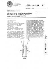 Устройство для глубокого внесения в почву органических удобрений (патент 1442103)