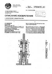 Устройство для обработки плоских поверхностей (патент 1703415)