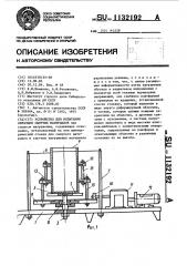Устройство для испытания образцов сыпучих материалов (патент 1132192)
