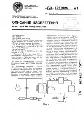 Способ управления газоразрядным коммутирующим прибором (патент 1261026)