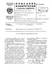 Устройство стабилизации плазмы (патент 526089)