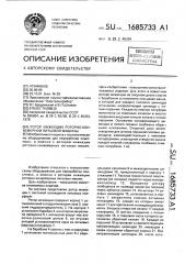 Ротор инжекции роторно-конвейерной литьевой машины (патент 1685733)