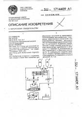 Стенд для испытаний редукторов (патент 1714409)
