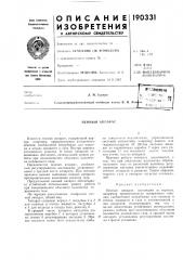 Патент ссср  190331 (патент 190331)