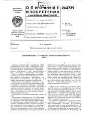 Запоминающее устройство интерференционноготипа (патент 264729)