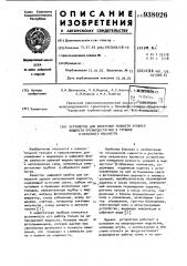 Устройство для измерения разности уровней жидкости преимущественно в трубках v-образного манометра (патент 938026)