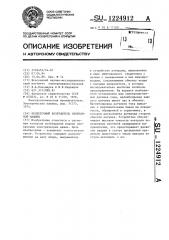 Бесщеточный возбудитель синхронной машины (патент 1224912)
