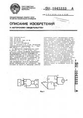 Способ проверки правильности фазировки обмоток вращающегося трансформатора (патент 1045333)